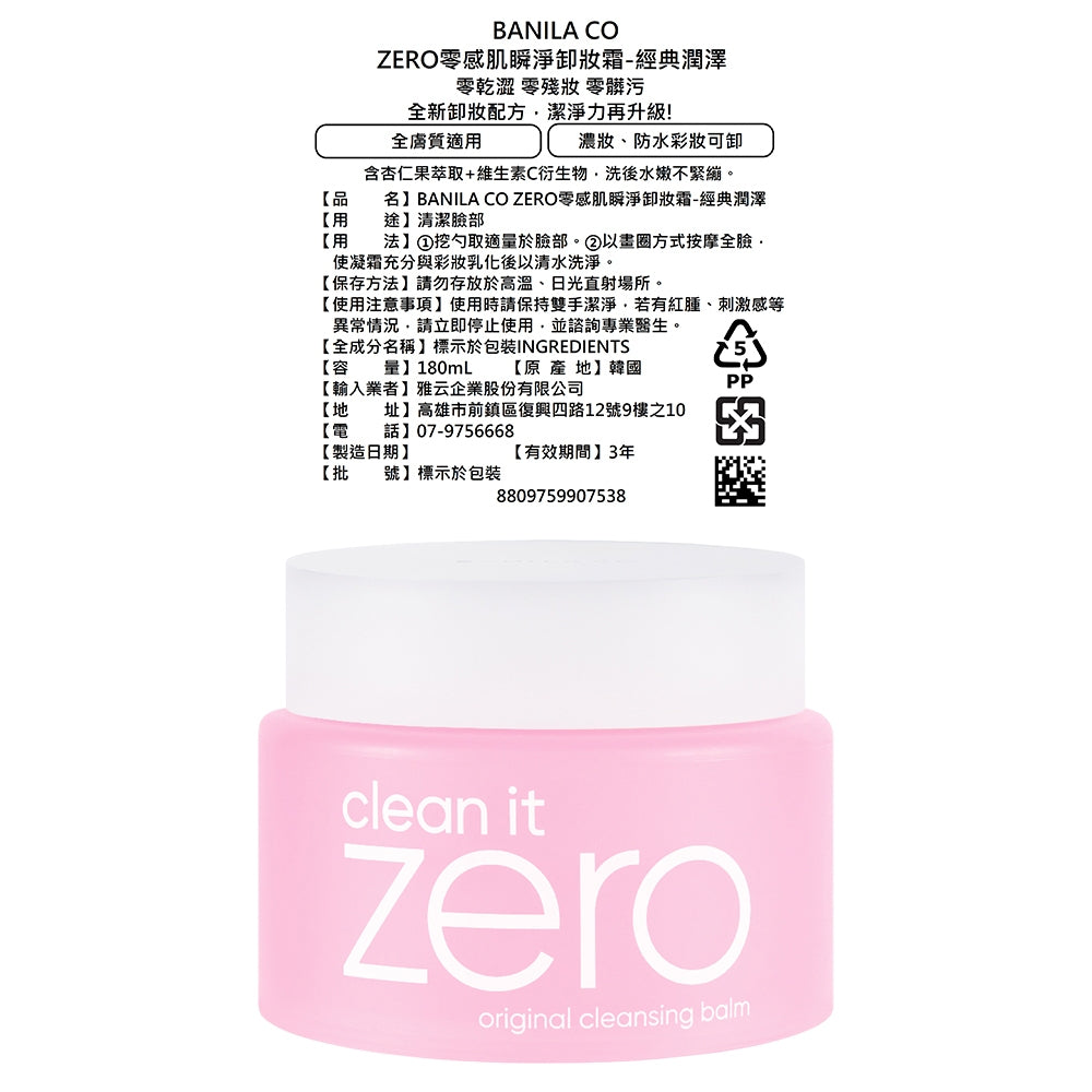 【BANILA CO】ZERO零感肌瞬淨卸妝霜 第6代瞬卸配方 荷荷巴油基底 極速乳化 卸妝清潔 商品介紹圖 9