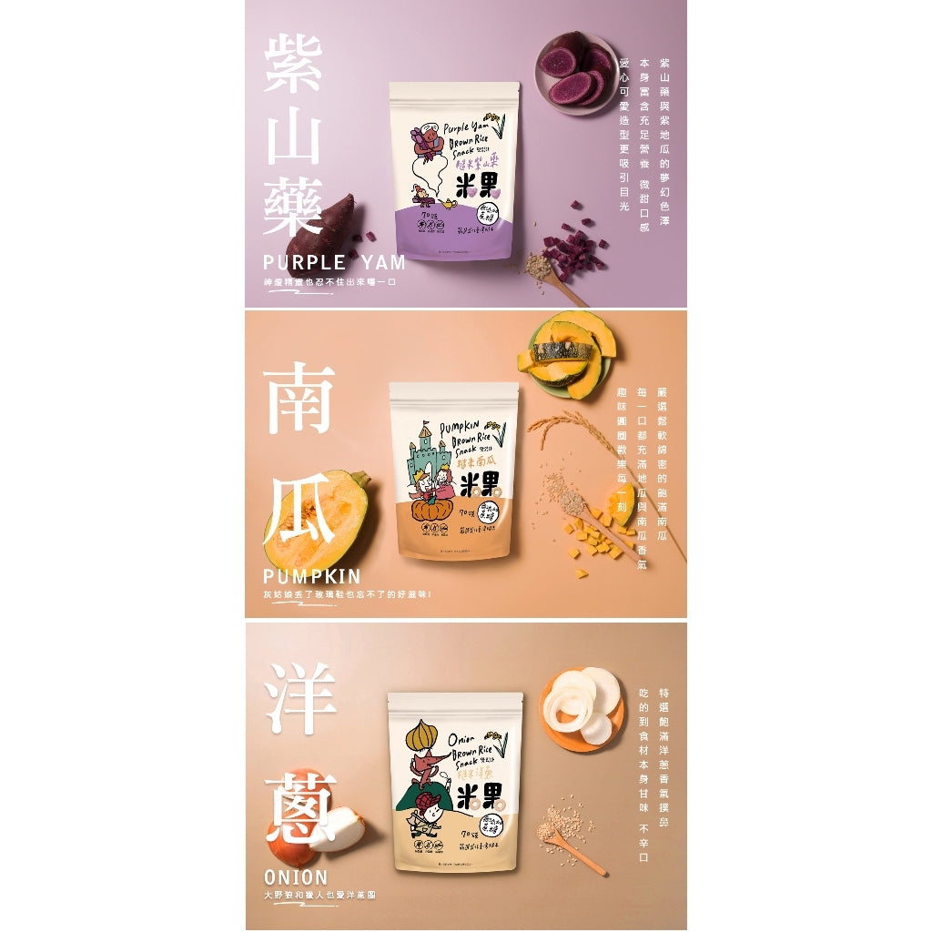 【薌園】糙米米果 70g 地瓜 南瓜 洋蔥 甜菜根 紫山藥 菠菜 台灣糙米 無麩質非油炸 無香料色素防腐劑 商品介紹圖 2