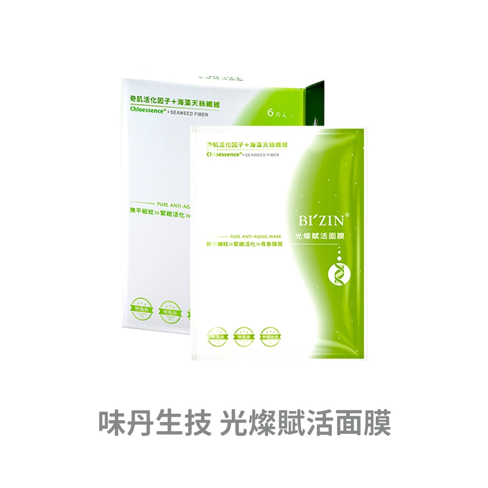 【味丹生技】光燦系列面膜 6入/盒 美白/賦活/水凝 專利PGA保濕 海藻天絲纖維 植萃 水嫩透亮