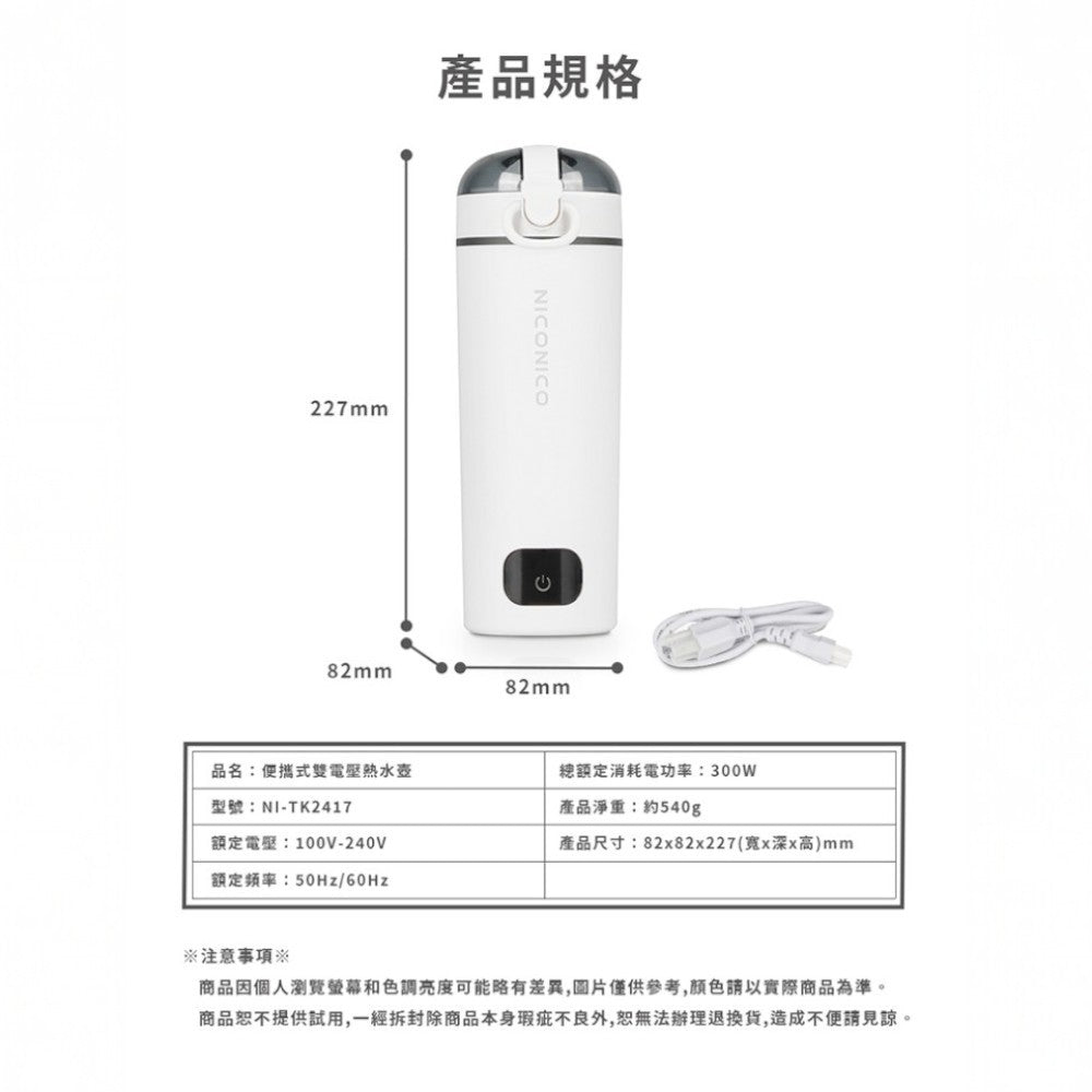 【NICONICO】便攜式雙電壓熱水壺 480ml NI-TK2417 國際電壓 過熱保護 觸控式 電熱瓶