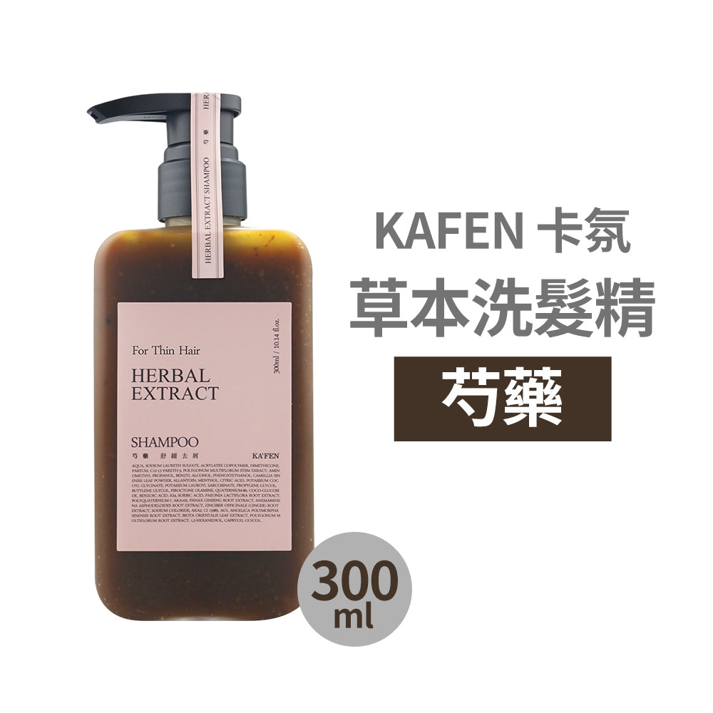 【KAFEN卡氛】草本洗髮精 300ml/瓶 艾草 芍藥 龍膽草 天然草本 豐盈蓬鬆 控油保濕 滋養髮絲