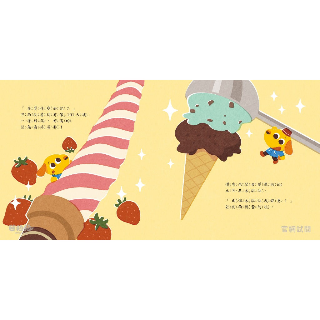 【芒狗狗】財商系列繪本童書 沒錢真麻煩/賺錢好累啊/我全都要 3-6歲親子共讀 精裝繪本 親子繪本 志祺七七 商品介紹圖 10