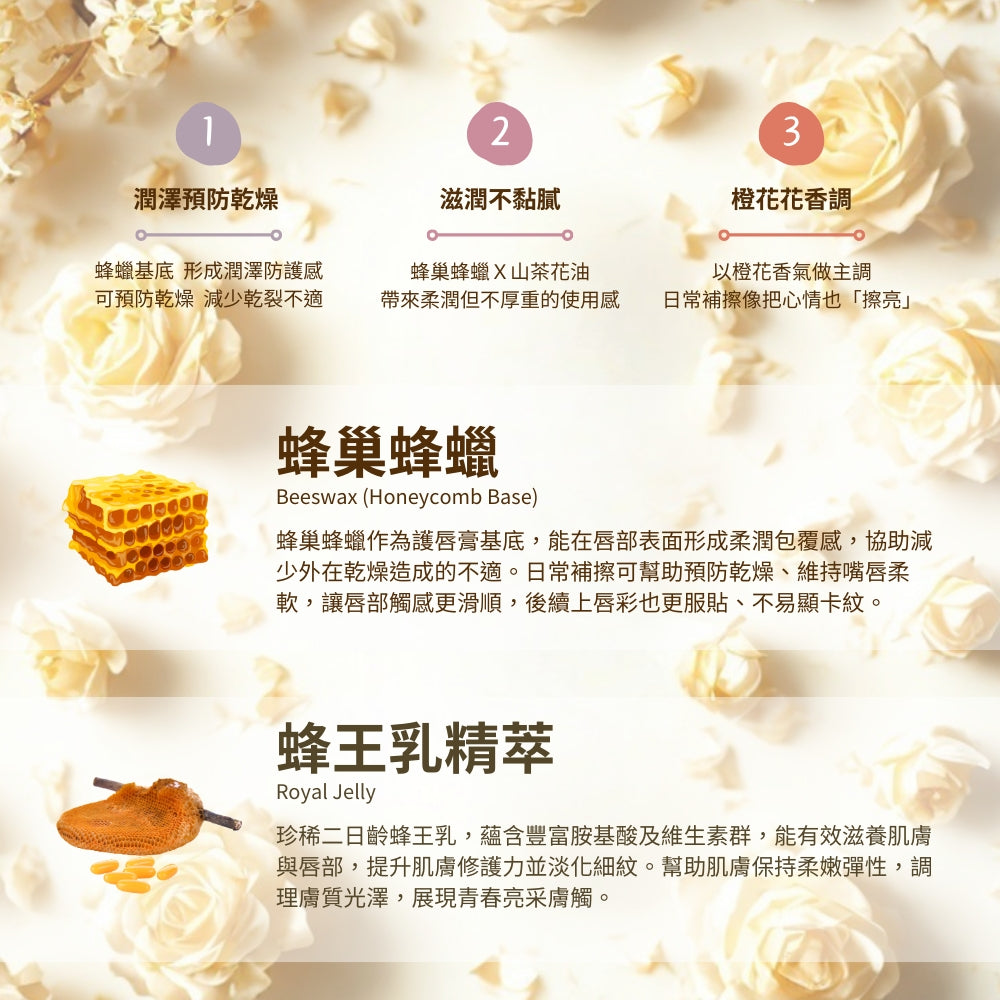【泉發蜂蜜】蜂巢護唇膏 5g/支 蜂巢精華 山茶花油 蜂王乳 多款香氛選擇 輕盈不黏 植萃潤護 保護鎖水 商品介紹圖 10
