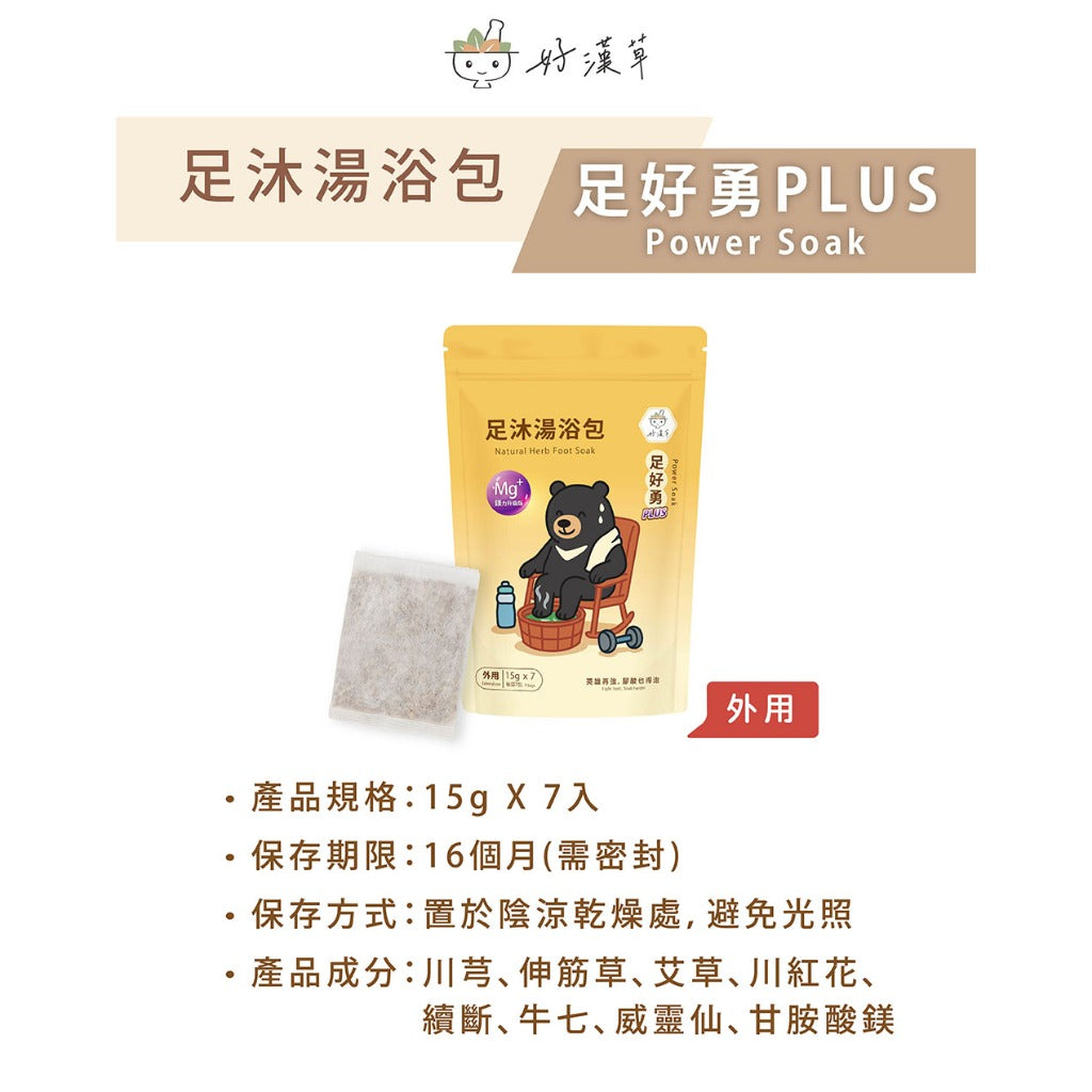 【好漢草】足沐湯浴包PLUS 7包/袋 家庭號 4款可選 草本配方 甘胺酸鎂 居家足浴 泡澡 舒眠放鬆 商品介紹圖 12