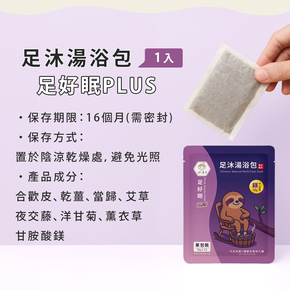 【好漢草】足沐湯浴包PLUS 單包零售 試用包 4款可選 草本配方 甘胺酸鎂 居家足浴 泡澡 舒眠放鬆 商品介紹圖 13