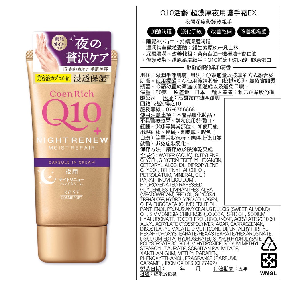 【KOSE】Q10活齡護手霜EX系列 80g 賦活防水護手霜 超濃厚夜用護手霜 KOSE護手霜 水潤保濕 商品介紹圖 13