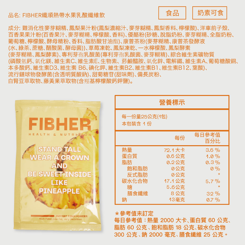 【FIBHER】纖順熱帶水果乳酸纖維飲 鳳梨口味 10包/盒 膳食纖維 鳳梨酵素 芽孢乳酸菌 輕盈順暢 商品介紹圖 6