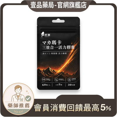 【好葉】瑪卡三效合一活力膠囊 60粒 男性活力保養 L-精胺酸 牛磺酸 甘胺酸鋅 運動補給 日常保養
