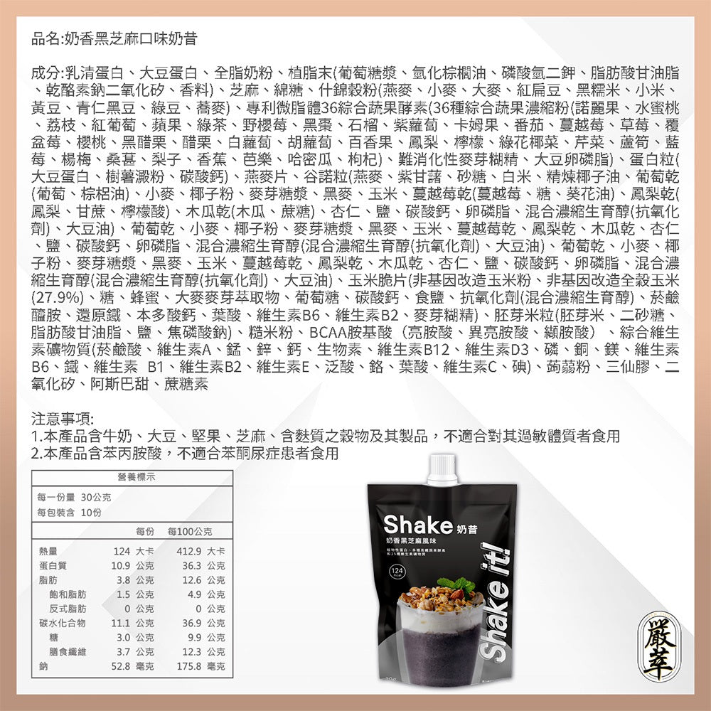 【嚴萃】Shake it! 低卡奶昔 30g 乳清+大豆蛋白 36種蔬果酵素 25種維生素 每杯約119大卡 商品介紹圖 11