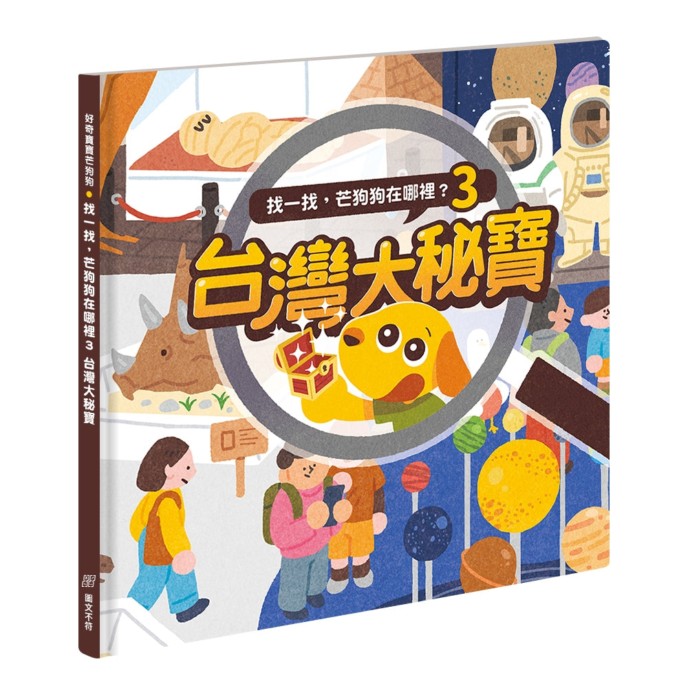 【芒狗狗】芒狗狗在哪裡系列 環島之旅/台灣大秘寶 尋寶遊戲書 專注力觀察力訓練 親子共讀 精裝繪本 志祺七七 商品介紹圖 4
