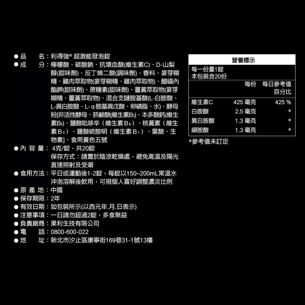 【果利生技】利得強超激能發泡錠 20錠/盒 低發泡速溶 日本專利薑黃 BCAA 運動電解質補給 雞肉胜肽