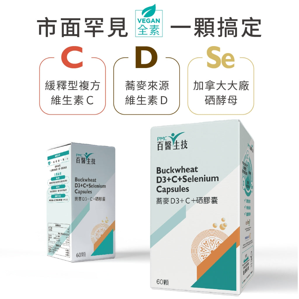 【百醫生技】蕎麥D3+C+硒膠囊 60顆/盒 全素D3+緩釋維生素C+硒酵母 天然植萃 全素可食 日常補給 商品介紹圖 1