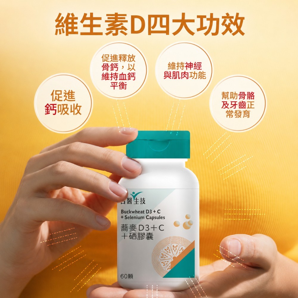 【百醫生技】蕎麥D3+C+硒膠囊 60顆/盒 全素D3+緩釋維生素C+硒酵母 天然植萃 全素可食 日常補給 商品介紹圖 3