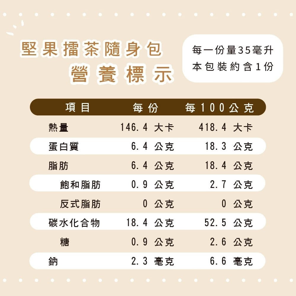 【展榮商號】堅果擂茶隨身包 35g/包 佐藤園抹茶粉 穀物堅果 膳食纖維 無人工添加 全素可食 台灣製造 商品介紹圖 3