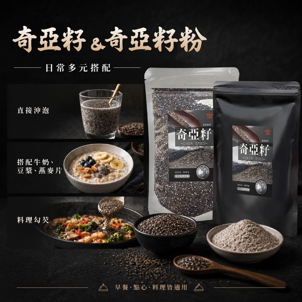 【展榮商號】奇亞籽粉 300g/包 高膳食纖維 植物性Omega-3 無人工添加 沖泡飲品 低卡代餐 商品介紹圖 2