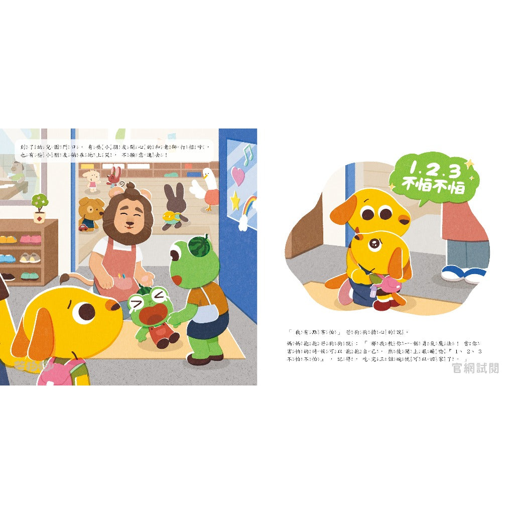 【芒狗狗】不怕不怕★上學魔法 3-6歲親子共讀 教育啟蒙 精裝繪本 親子繪本 志祺七七 商品介紹圖 3