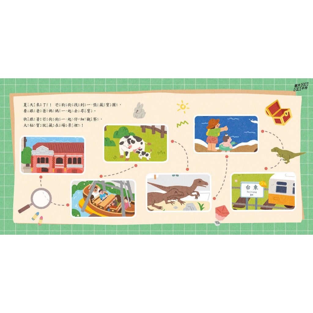【芒狗狗】芒狗狗在哪裡系列 環島之旅/台灣大秘寶 尋寶遊戲書 專注力觀察力訓練 親子共讀 精裝繪本 志祺七七 商品介紹圖 5