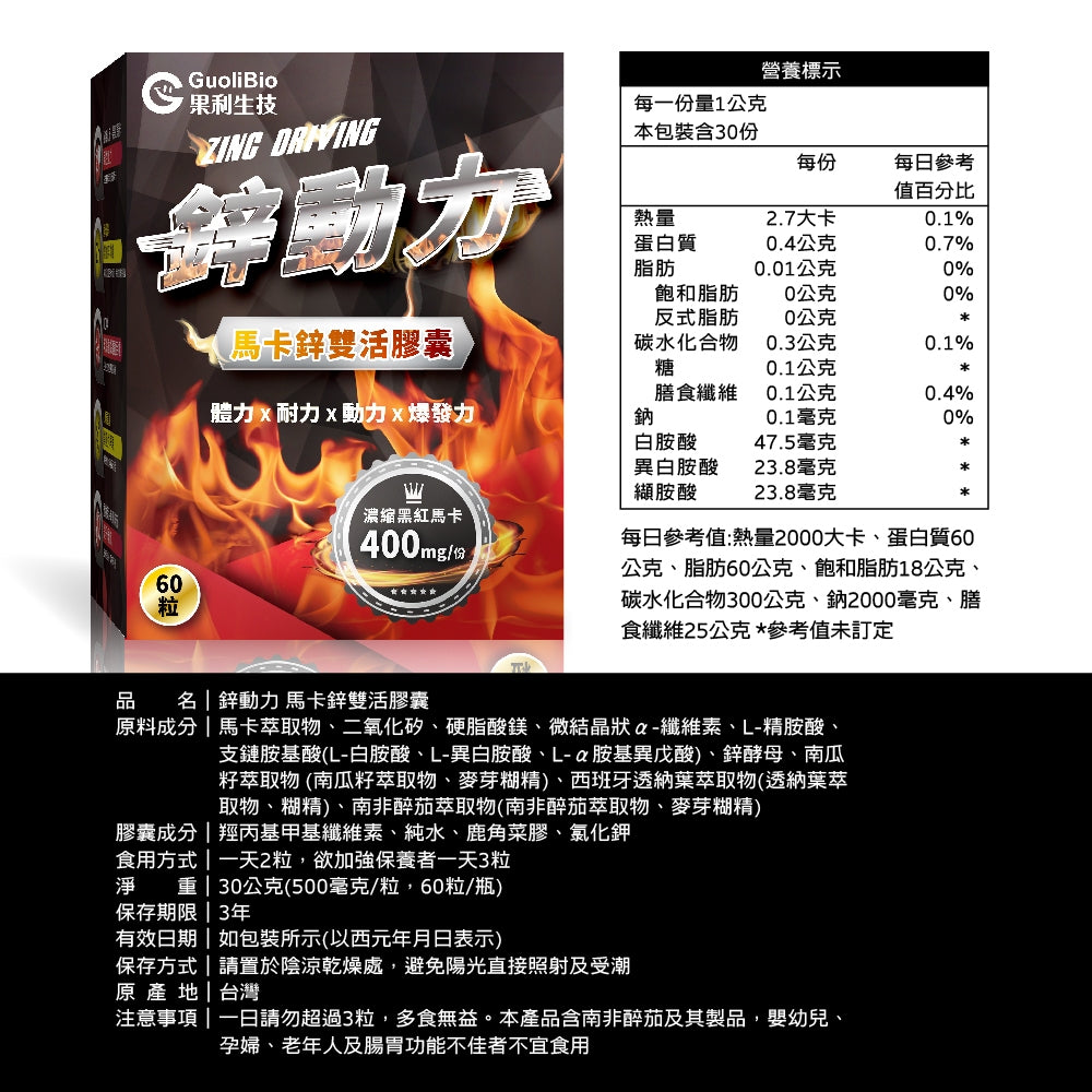 【果利生技】鋅動力馬卡鋅雙活膠囊 60顆/盒 紅黑馬卡 酵母鋅 精胺酸 BCAA 運動補給 男性保養