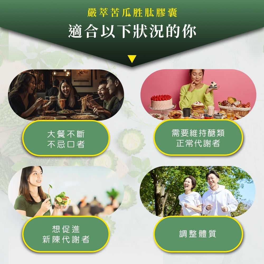 【嚴萃】專利苦瓜胜肽x鉻 30顆/盒 專利山苦瓜+鉻+土肉桂+桑葉+武靴葉 餐前補給 穩定調理 商品介紹圖 2