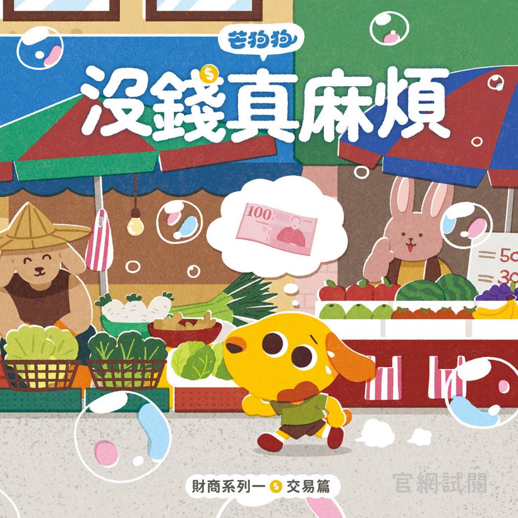 【芒狗狗】財商系列繪本童書 沒錢真麻煩/賺錢好累啊/我全都要 3-6歲親子共讀 精裝繪本 親子繪本 志祺七七 商品介紹圖 1