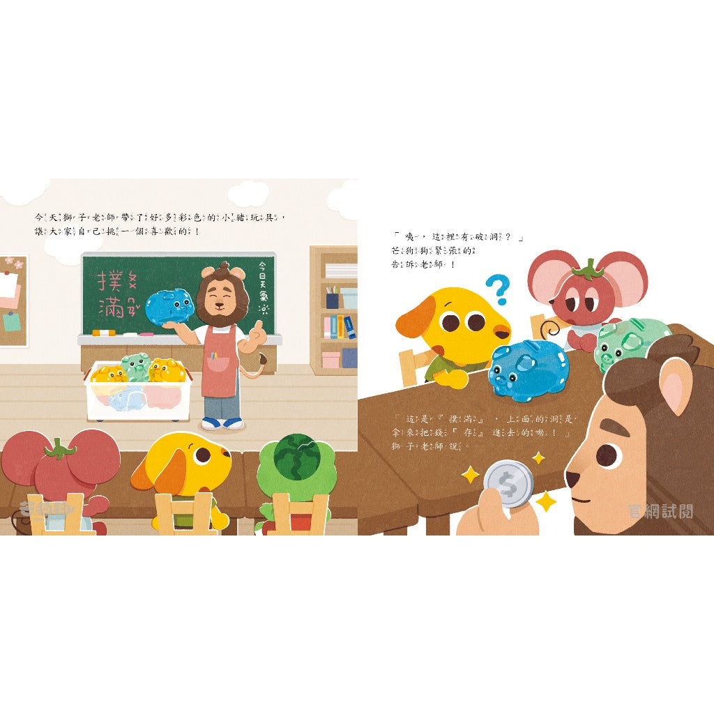 【芒狗狗】財商系列繪本童書 沒錢真麻煩/賺錢好累啊/我全都要 3-6歲親子共讀 精裝繪本 親子繪本 志祺七七 商品介紹圖 5