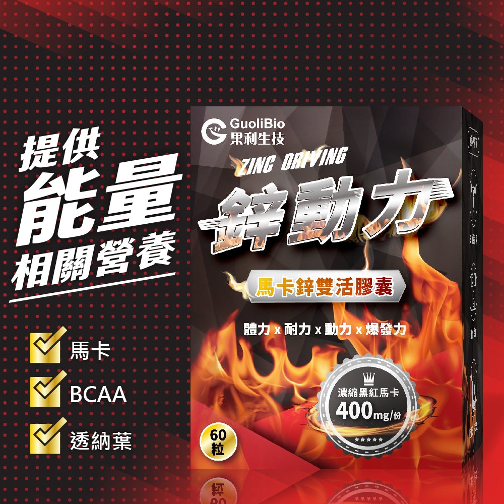 【果利生技】鋅動力馬卡鋅雙活膠囊 60顆/盒 紅黑馬卡 酵母鋅 精胺酸 BCAA 運動補給 男性保養 商品介紹圖 1