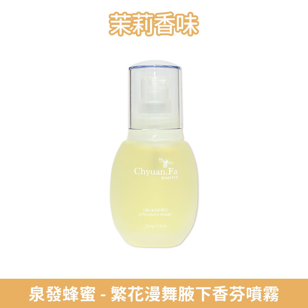【泉發蜂蜜】繁花漫舞腋下香芬噴霧 30ml/盒 茉莉/檀香 智能消味科技 雙香調 清新舒爽 持久淨味 商品介紹圖 9