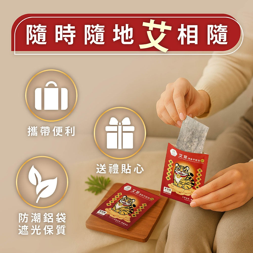 【好漢草】艾草淨身平安包 7包/盒 3種款式 媽祖虎爺 天然草本 淨身靜心 舒適放鬆 聯名象徵款 艾草平安包 商品介紹圖 7