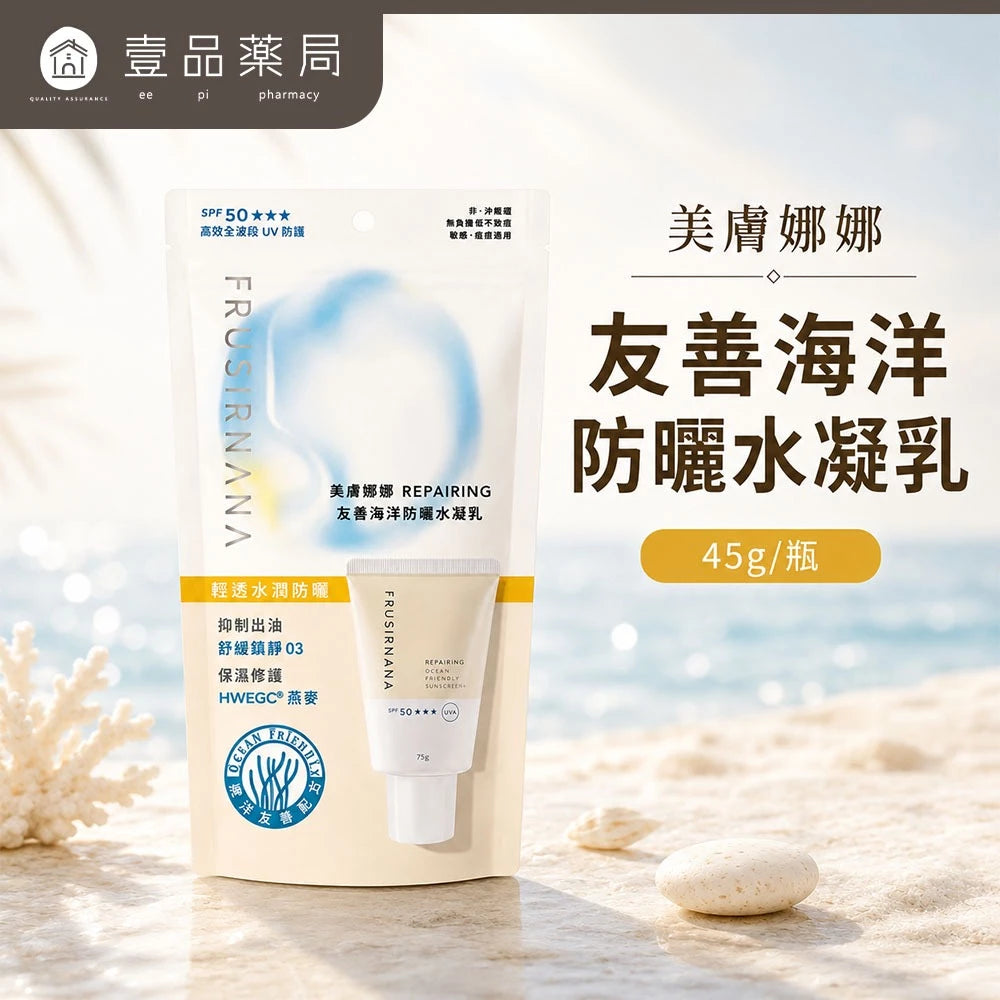 【美膚娜娜】REPAIRING 友善海洋防曬水凝乳 45g SPF50 菸鹼醯胺 燕麥萃取 清爽保濕 無添加【壹品藥局】 商品介紹圖 1
