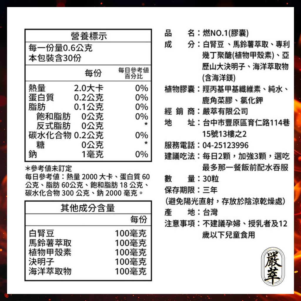 【嚴萃】燃No.1極致代謝x白腎豆 30顆/盒 多國專利原料 馬鈴薯萃取+海洋鎂 飯前補給 大餐應酬必備 商品介紹圖 8