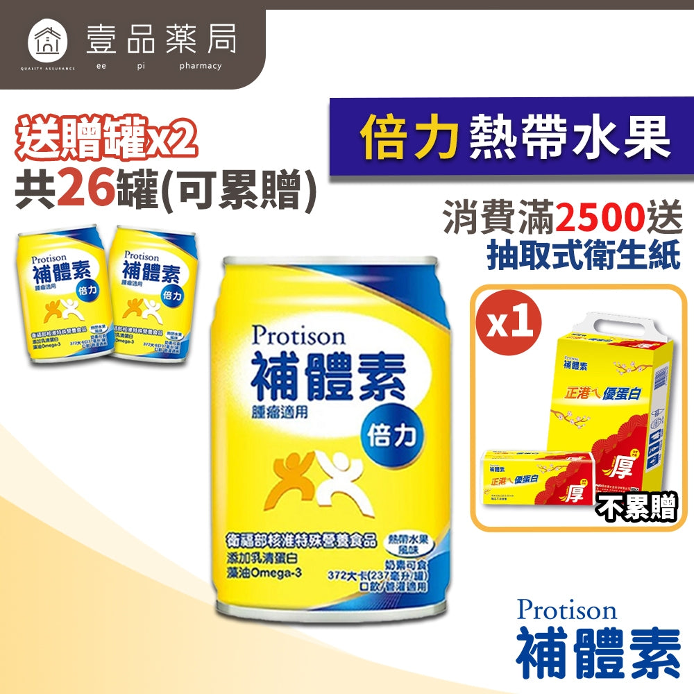 【補體素】倍力 腫瘤癌症配方 24罐箱購(送贈罐) 熱帶水果 燕麥 即飲/管灌適用