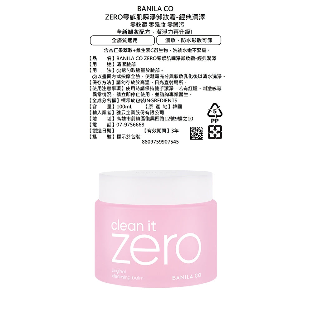 【BANILA CO】ZERO零感肌瞬淨卸妝霜 第6代瞬卸配方 荷荷巴油基底 極速乳化 卸妝清潔 商品介紹圖 10