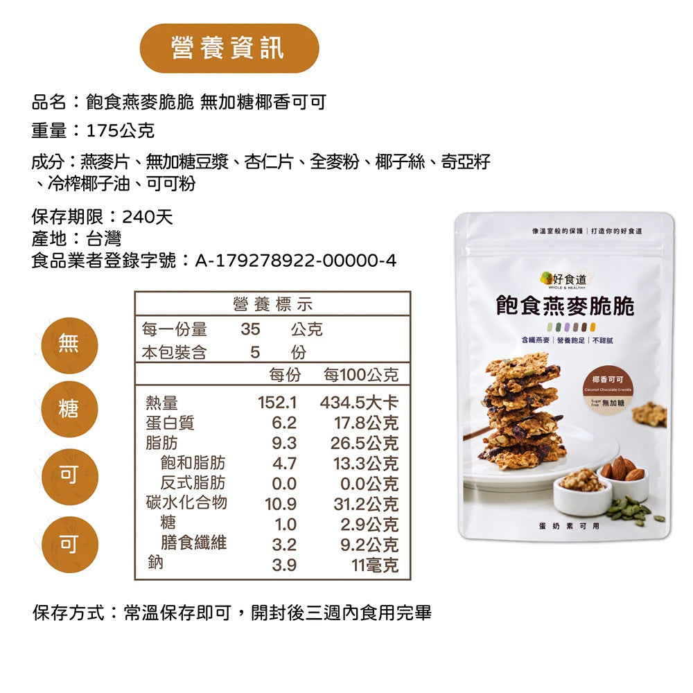 【溫室好食道】飽食燕麥脆脆 9款 高蛋白/無加糖/多堅果系列 澳洲燕麥 分離式大豆蛋白 穀物脆片 全素可食 商品介紹圖 9