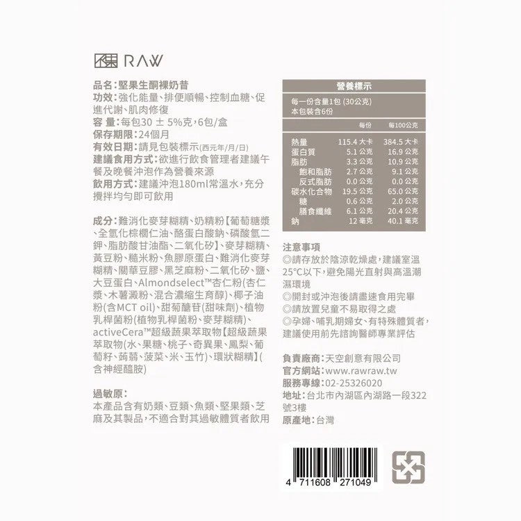 【裸RAW】堅果生銅裸奶昔 6包/盒 專利MCT油 專利膠原蛋白 專利益生菌 神經醯胺 飲食管理 增加飽足感