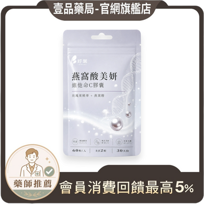 壹品藥局好葉維生素C加燕窩酸美妍膠囊,白色包裝袋印有珍珠與DNA圖案,含玫瑰果精華與維他命C,每袋60粒裝。
