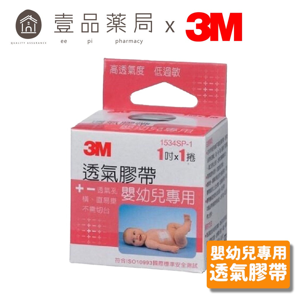 【3M】嬰幼兒專用膠帶 1吋x1入 嬰兒膠帶 幼兒膠帶 3M嬰兒膠帶