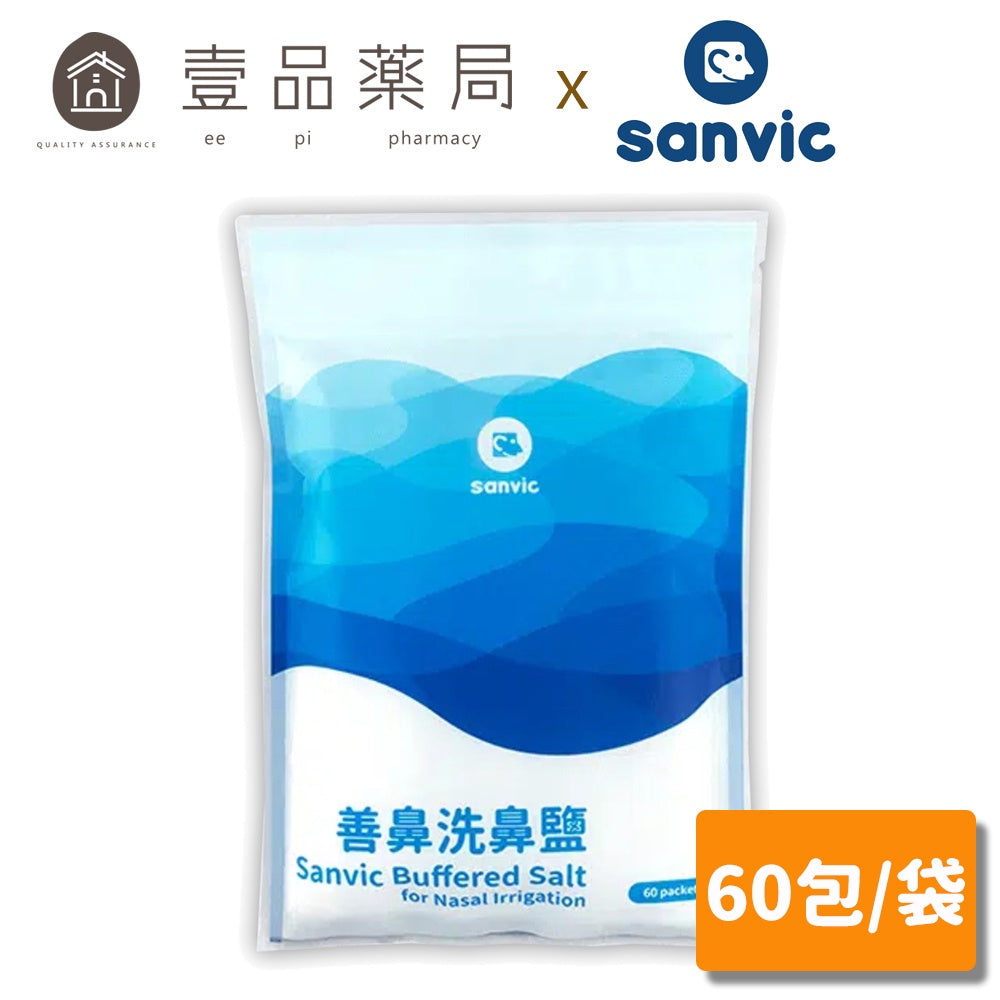 【善鼻】洗鼻鹽 60包/袋 (洗鼻器用) 現貨 免運 善鼻洗鼻鹽
