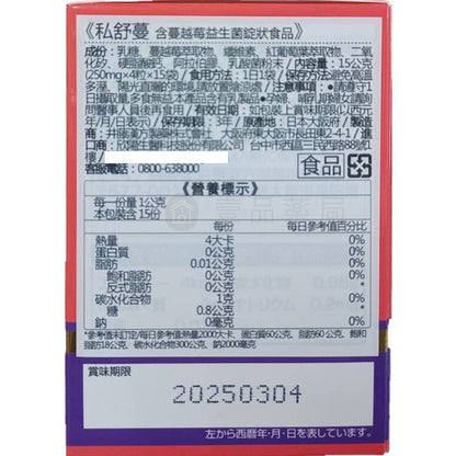 【IKOR醫珂】私舒蔓 蔓越莓益生菌 15包/盒 日本製 紅葡萄葉萃取 私密調理 獨家專利成分