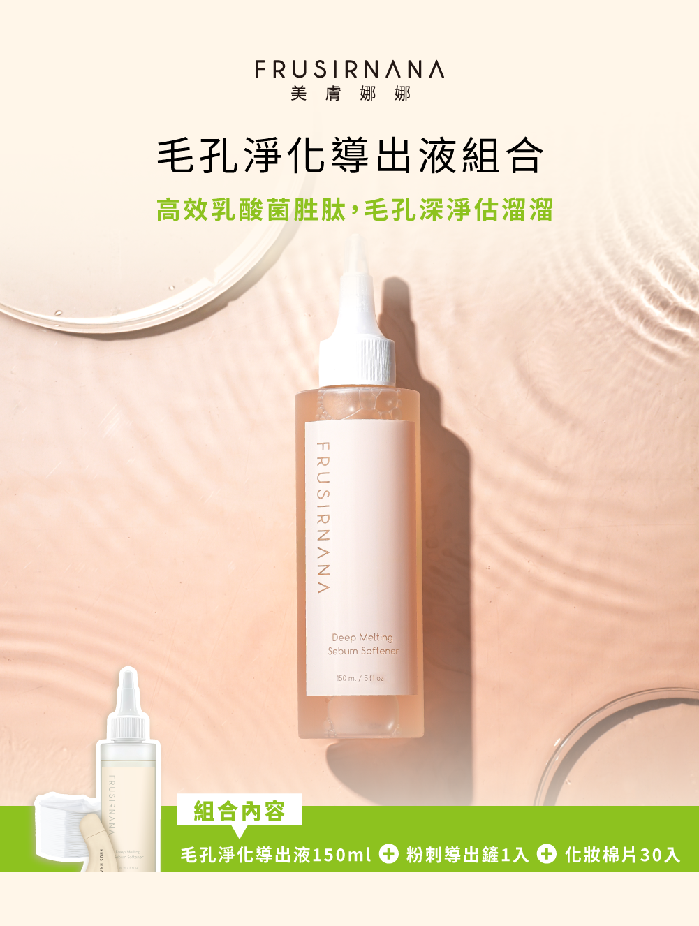 【美膚娜娜】毛孔淨化導出液組合 (導出液150ml+化妝棉30片+導出鏟) 毛孔清潔 軟化角質 雙重收斂【壹品藥局】