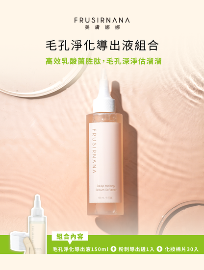 【美膚娜娜】毛孔淨化導出液組合 (導出液150ml+化妝棉30片+導出鏟) 毛孔清潔 軟化角質 雙重收斂【壹品藥局】
