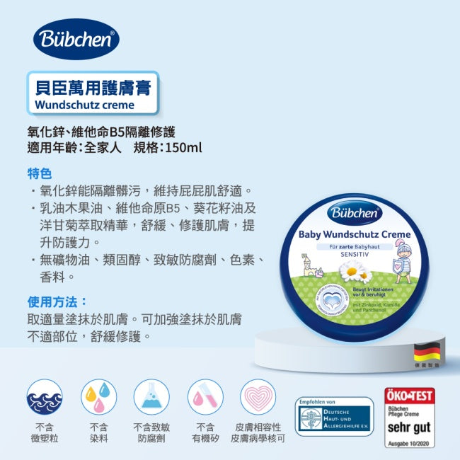 【貝臣Bubchen】萬用護膚膏 150ml/罐 8%氧化鋅 無色素無香料 貝臣護膚膏 德國第一品牌