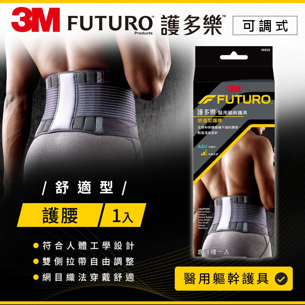 【3M】FUTURO護多樂 舒適型護腰(醫療級) 3M護腰 護多樂護腰 舒緩腰椎僵硬 幫助維持正確姿勢
