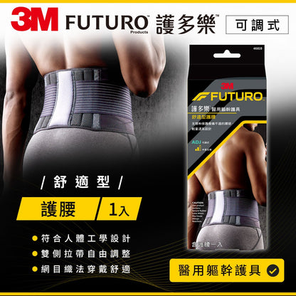 【3M】FUTURO護多樂 舒適型護腰(醫療級) 3M護腰 護多樂護腰 舒緩腰椎僵硬 幫助維持正確姿勢