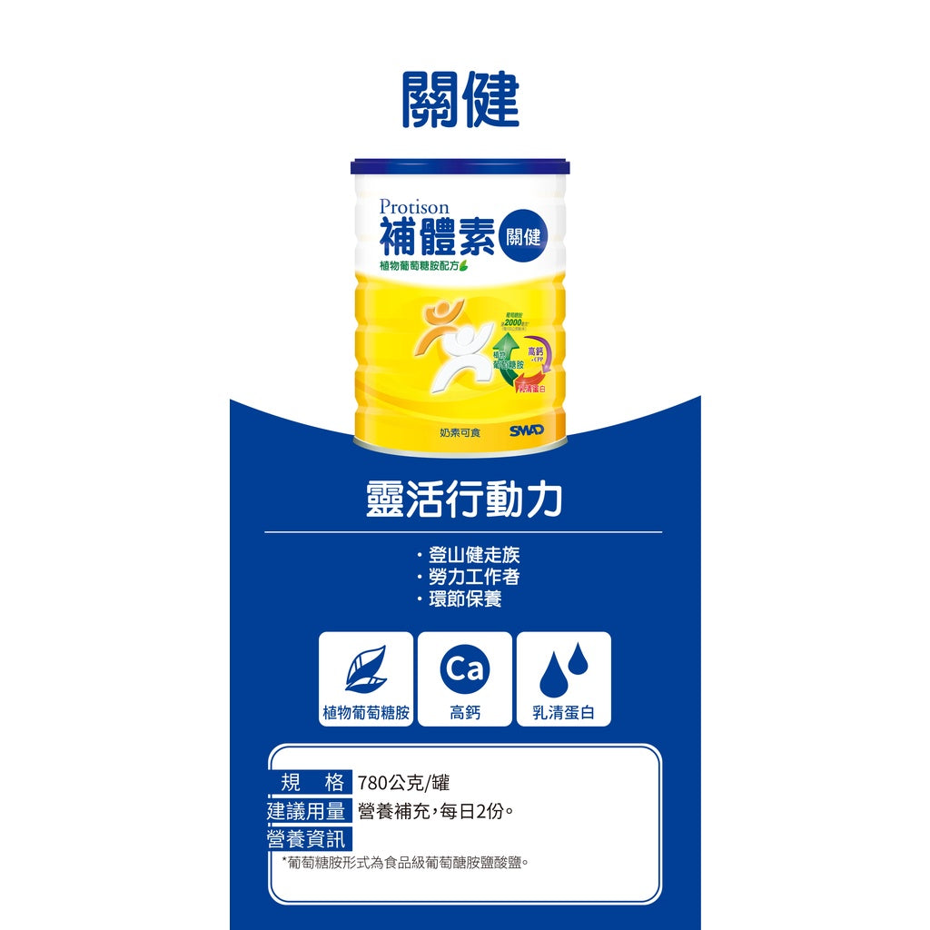 【補體素】關健 植物葡萄糖胺配方奶粉 780g/罐 高鈣 優質乳清蛋白 添加牛磺酸
