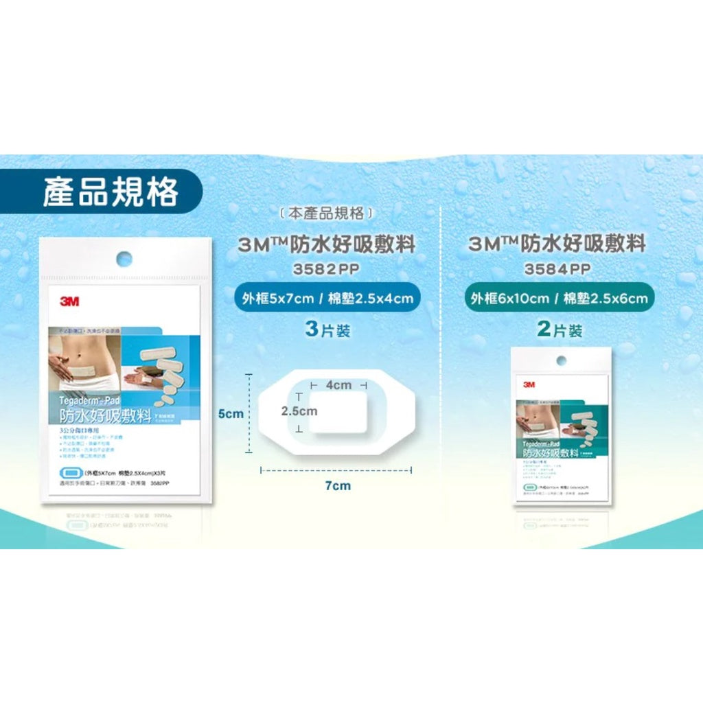 【3M】防水好吸敷料 3公分傷口用/5公分傷口用 3582PP/3584PP 防水敷料