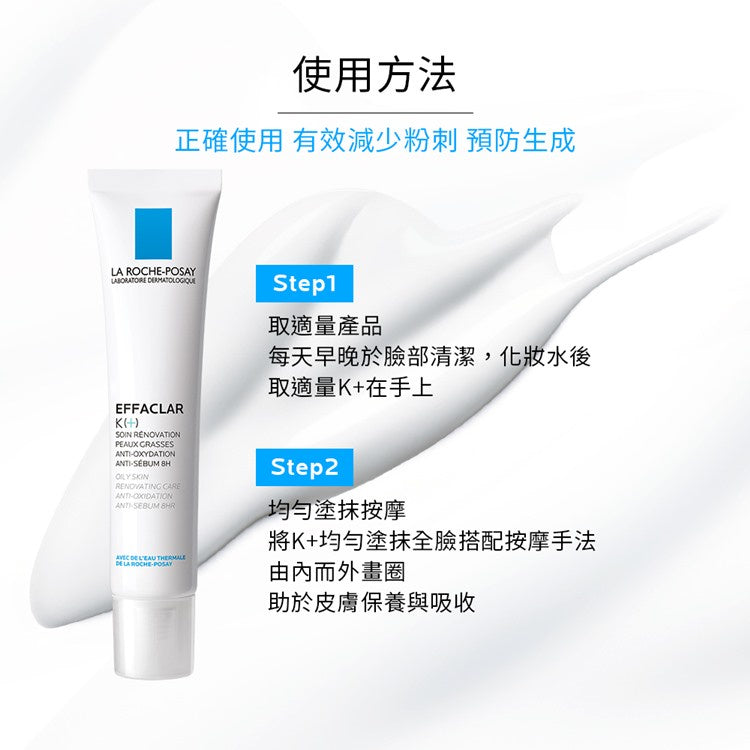 【理膚寶水】淨透煥膚極效精華 K(+) 40ml 油性肌膚/混合肌/膚敏感肌適用