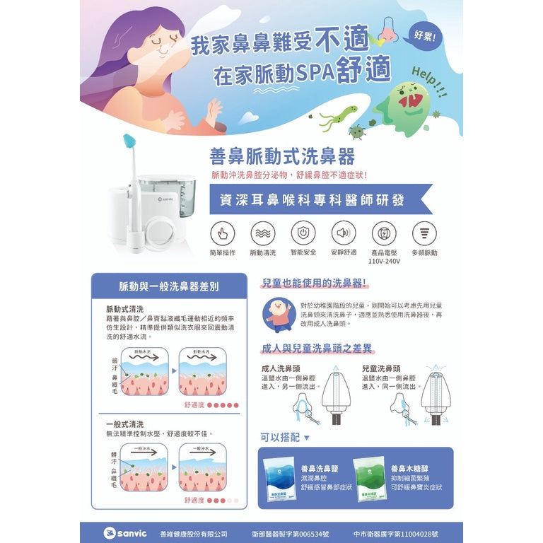 【善維】善鼻脈動式洗鼻器 SH101N (內附洗鼻桿3支+洗鼻鹽20小包) 善鼻洗鼻鹽 善鼻洗鼻器
