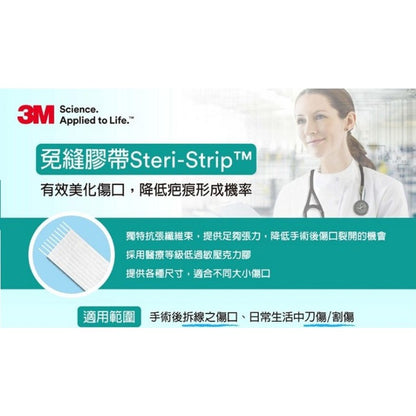 【3M】免縫膠帶 小傷口/中傷口/大傷口/剖腹產專用 四款任選 美容膠帶 3M免縫膠帶 加量包