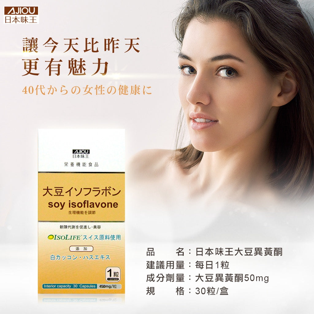 【日本味王】大豆異黃酮膠囊 30粒/盒 添加蓮花 山藥 白高顆 補充女性魅力 東阪AJIOU