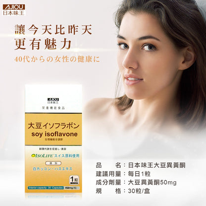 【日本味王】大豆異黃酮膠囊 30粒/盒 添加蓮花 山藥 白高顆 補充女性魅力 東阪AJIOU